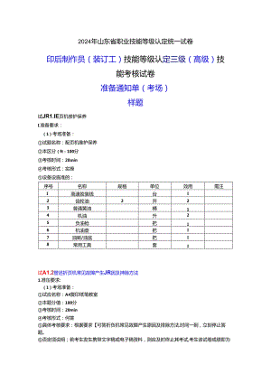 2024年山东省职业技能等级认定试卷 真题 印后制作员（装订工） 三级（高级）技能考核-考场准备通知单- （样题）OK.docx