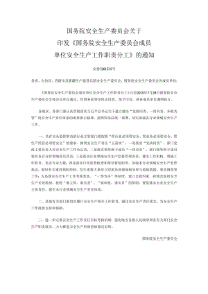 国务院安全生产委员会成员安全生产工作职责分工.docx
