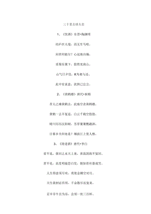 三十首古诗大全.docx