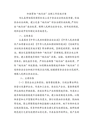 加强贯彻“地沟油”治理工作实施方案.docx