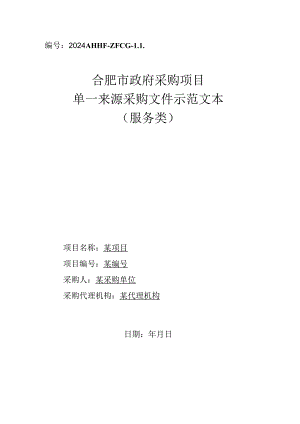 52合肥市政府采购项目单一来源采购文件示范文本（服务类）.docx