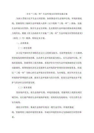 全市“三线一单”生态环境分区管控实施方案.docx