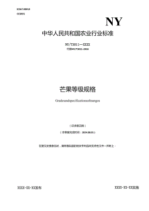 NY_T 3011-202X芒果等级规格.docx