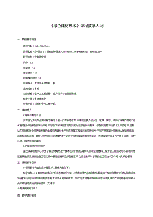 《绿色建材技术》课程教学大纲.docx