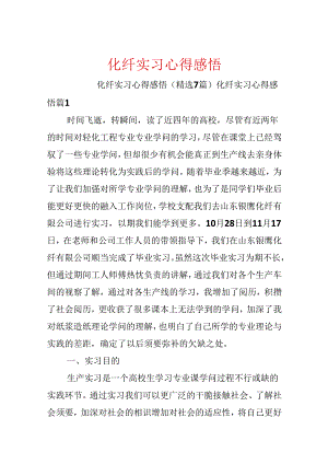 化纤实习心得感悟.docx
