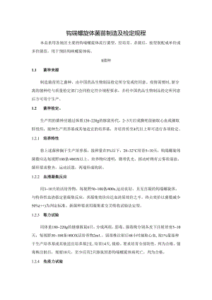 钩端螺旋体菌苗制造及检定规程冻干皮内注射用卡介苗制造及检定规程.docx