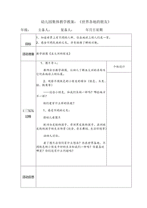 幼儿园集体教学教案：《世界各地的朋友》.docx