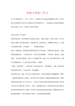 初春小雨初三作文.docx