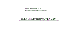 施工企业项目商务策划管理要点及实务.docx