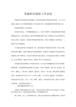 优美的年级组工作总结.docx