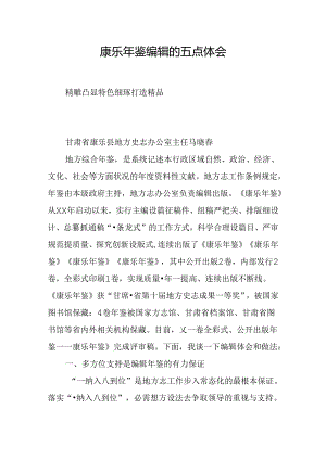 康乐年鉴编辑的五点体会.docx