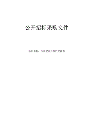 医院预真空高压蒸汽灭菌器项目招标文件.docx