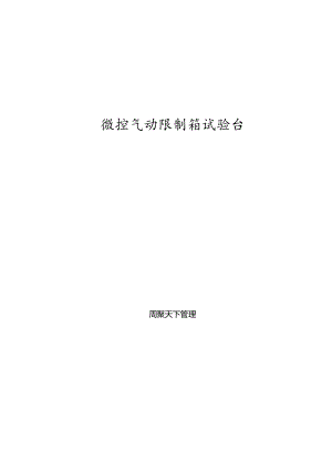 微动气动控制箱试验台.docx
