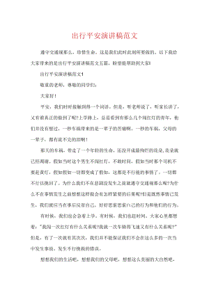 出行安全演讲稿范文.docx