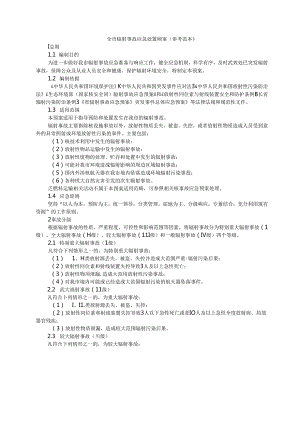 全市辐射事故应急处置预案（参考范本）.docx