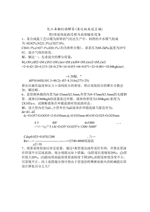 化工基础习题解答.docx