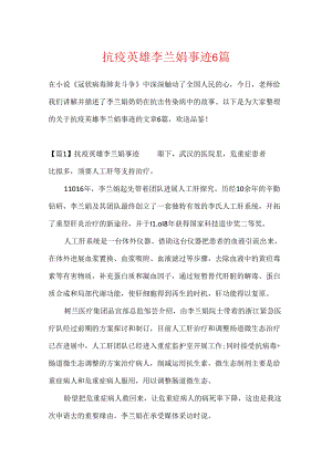 抗疫英雄李兰娟事迹6篇.docx