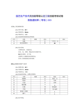 2024年山东省职业技能等级认定试卷 真题 农业技术员（园艺生产技术员）（三级）考场、考生准备通知单003.docx