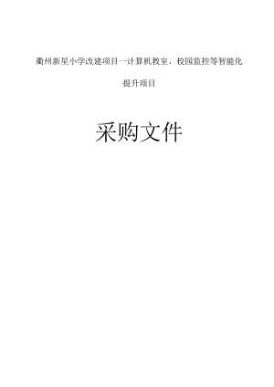 新星小学改建项目—计算机教室、校园监控等智能化提升项目招标文件.docx