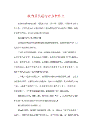我为最美逆行者点赞作文.docx