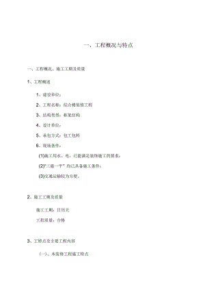 综合楼装修工程施工组织设计施工组织设计.docx