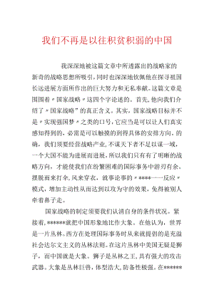 我们不再是以往积贫积弱的中国.docx