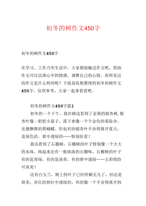 初冬的树作文450字.docx