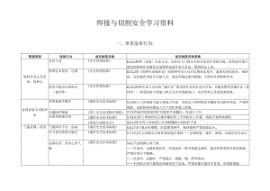 焊接与切割安全学习资料.docx