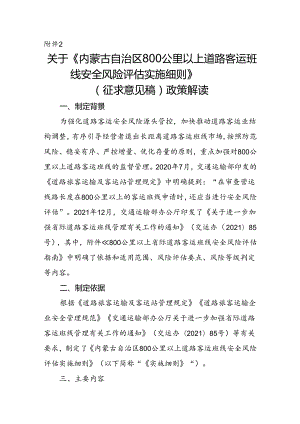 《内蒙古自治区800公里以上道路客运班线安全风险评估实施细则》政策解读.docx