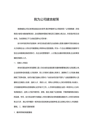我为公司建言献策.docx