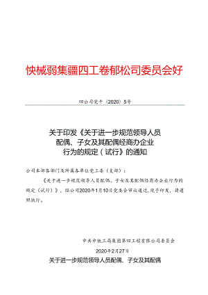 关于印发《进一步规范领导人员配偶、子女及其配偶经商办企业行为的规定（试行）》的通知.docx