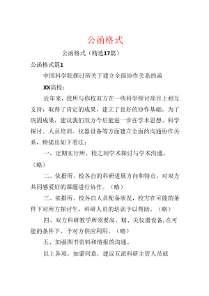 公函格式.docx
