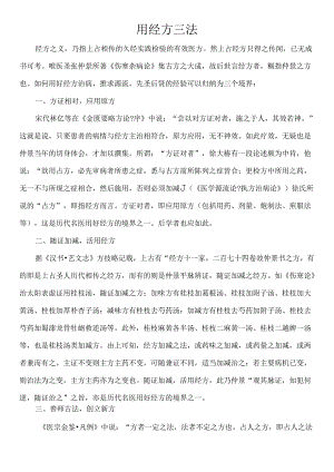 中医用经方三法.docx