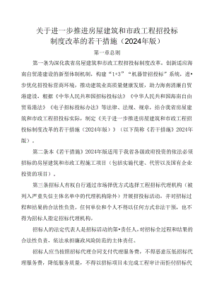房屋建筑和市政工程招投标制度改革的若干措施.docx