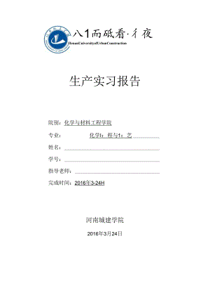 化工生产实习报告.docx