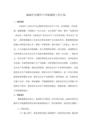 梅蓄项目2016年安健环与节能减排工作计划（定稿待发文）.docx
