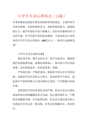 小学生军训心得体会（15篇）.docx
