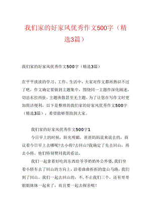 我们家的好家风优秀作文500字（精选3篇）.docx