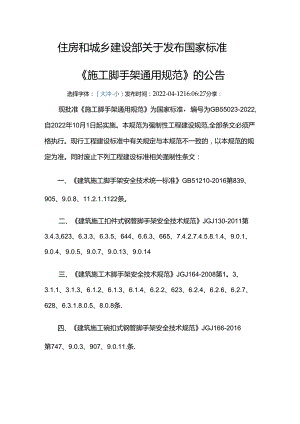 GB 55023-2022废止的现行工程建设标准相关强制性条文.docx