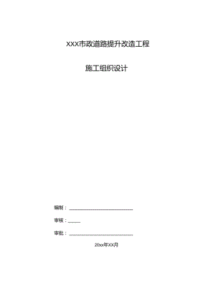 XXX市政道路提升改造工程施工组织设计.docx
