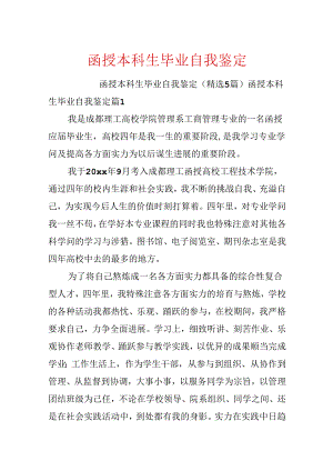 函授本科生毕业自我鉴定.docx