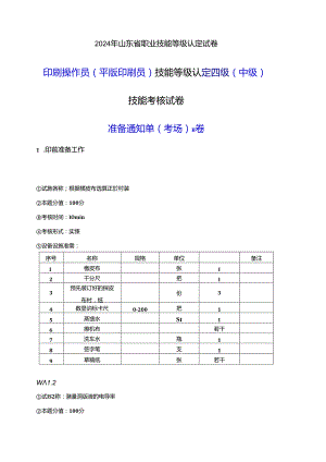 2024年山东省职业技能等级认定试卷 真题 印刷操作员（平版印刷员） 四级（中级）技能考核-B卷考场准备通知单.docx