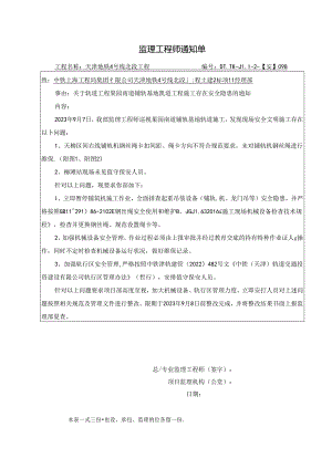 098-【安】关于轨道工程果园南道铺轨基地轨道工程施工存在安全隐患的通知2023.9.7.docx
