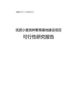 优质小麦良种繁育基地建设项目可行性研究报告.docx