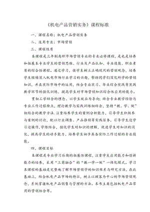 职业技术学院《机电产品营销实务》课程标准.docx