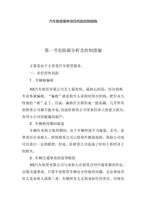 汽车租赁服务项目风险控制措施.docx