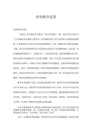 折扣教学反思.docx