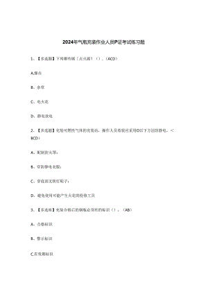 2024年气瓶充装作业人员P证考试练习题.docx