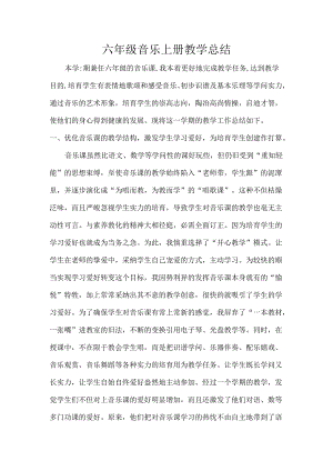 六年级音乐上册教学总结.docx