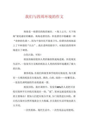 我们与周围环境的作文.docx